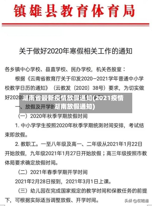 湖南省最新疫情放假通知(2021疫情湖南放假通知)-第1张图片