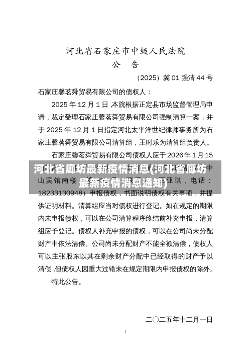 河北省廊坊最新疫情消息(河北省廊坊最新疫情消息通知)-第2张图片