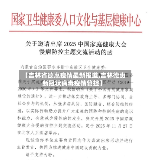 【吉林省德惠疫情最新报道,吉林德惠新冠状病毒疫情管控】-第2张图片