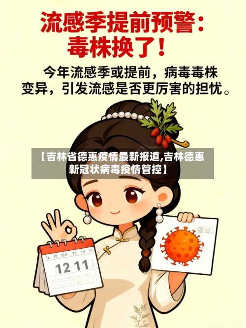 【吉林省德惠疫情最新报道,吉林德惠新冠状病毒疫情管控】-第1张图片