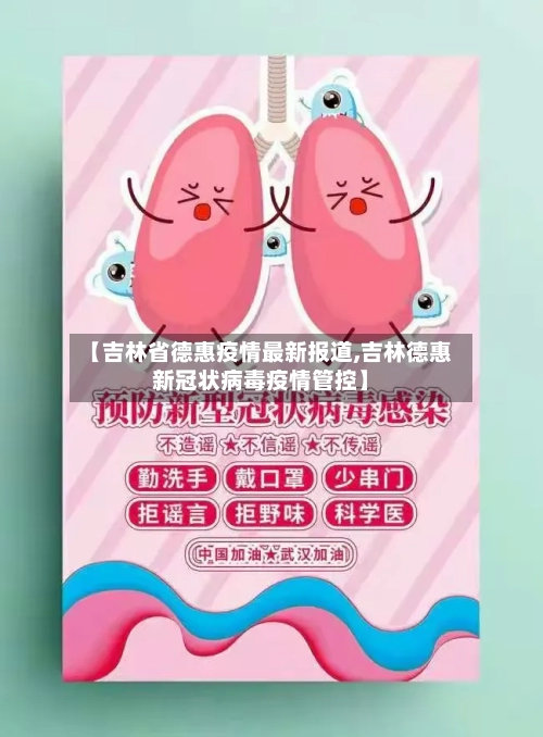 【吉林省德惠疫情最新报道,吉林德惠新冠状病毒疫情管控】-第3张图片