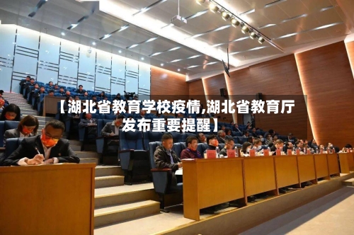 【湖北省教育学校疫情,湖北省教育厅发布重要提醒】-第1张图片