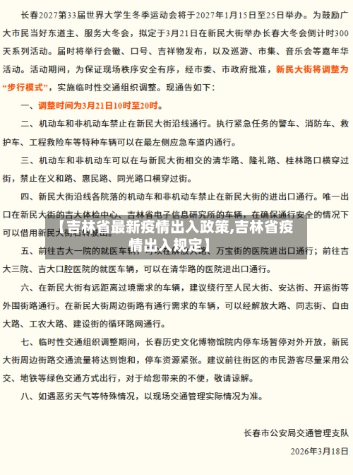【吉林省最新疫情出入政策,吉林省疫情出入规定】-第1张图片