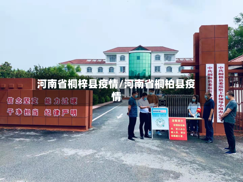 河南省桐梓县疫情/河南省桐柏县疫情-第1张图片