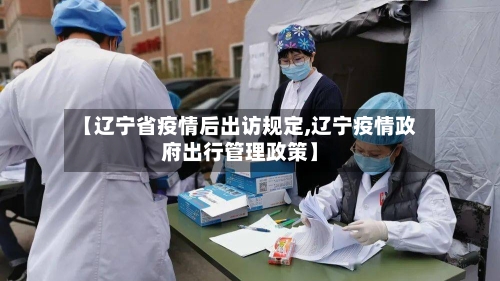 【辽宁省疫情后出访规定,辽宁疫情政府出行管理政策】-第1张图片