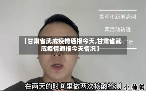 【甘肃省武威疫情通报今天,甘肃省武威疫情通报今天情况】-第1张图片