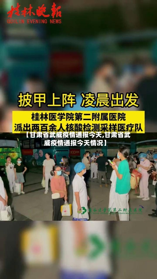 【甘肃省武威疫情通报今天,甘肃省武威疫情通报今天情况】-第2张图片