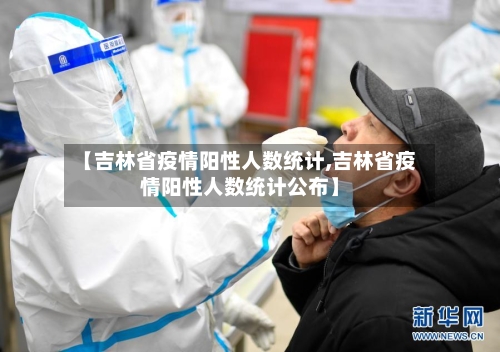 【吉林省疫情阳性人数统计,吉林省疫情阳性人数统计公布】-第1张图片