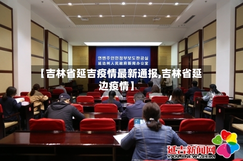 【吉林省延吉疫情最新通报,吉林省延边疫情】-第1张图片