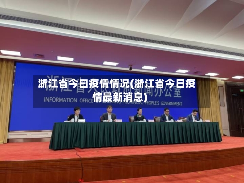 浙江省今曰疫情情况(浙江省今日疫情最新消息)-第1张图片
