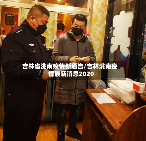 吉林省洮南疫情新通告/吉林洮南疫情最新消息2020-第1张图片