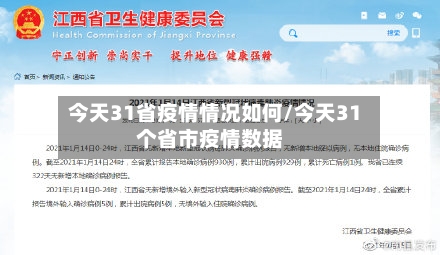 今天31省疫情情况如何/今天31个省市疫情数据-第1张图片