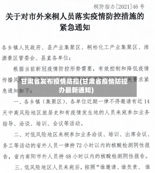 甘肃省发布疫情防控(甘肃省疫情防控办最新通知)-第1张图片