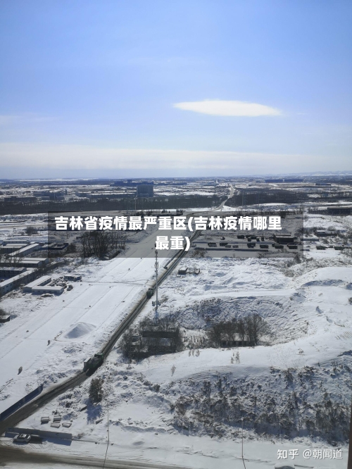 吉林省疫情最严重区(吉林疫情哪里最重)-第1张图片