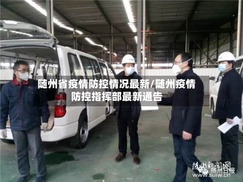 随州省疫情防控情况最新/随州疫情防控指挥部最新通告-第1张图片