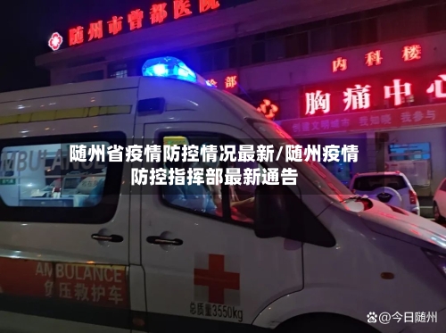 随州省疫情防控情况最新/随州疫情防控指挥部最新通告-第2张图片