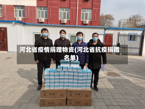 河北省疫情捐赠物资(河北省抗疫捐赠名单)-第2张图片