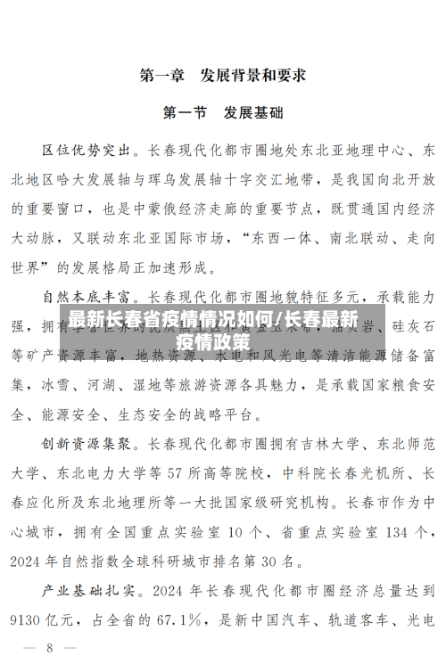 最新长春省疫情情况如何/长春最新疫情政策-第2张图片