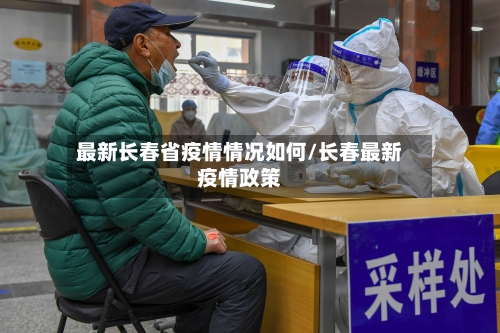 最新长春省疫情情况如何/长春最新疫情政策-第1张图片