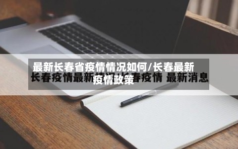 最新长春省疫情情况如何/长春最新疫情政策-第3张图片