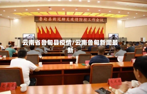 云南省鲁甸县疫情/云南鲁甸新闻最新-第1张图片