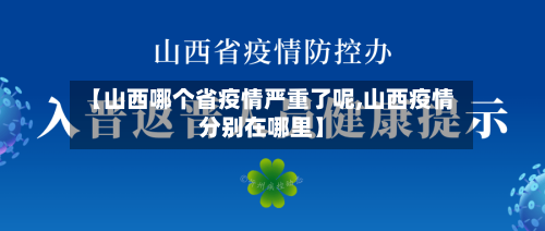【山西哪个省疫情严重了呢,山西疫情分别在哪里】-第3张图片