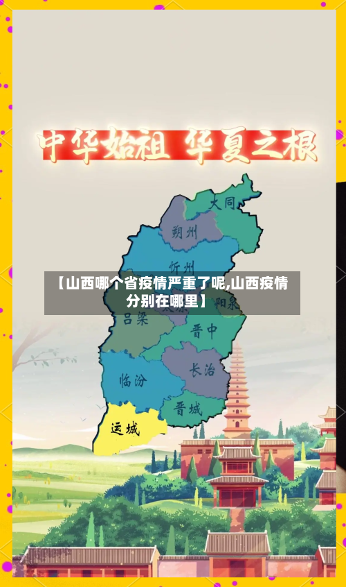 【山西哪个省疫情严重了呢,山西疫情分别在哪里】-第2张图片