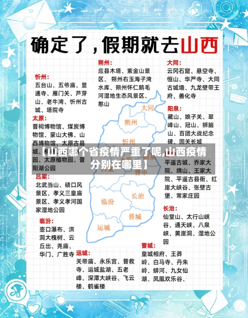 【山西哪个省疫情严重了呢,山西疫情分别在哪里】-第1张图片