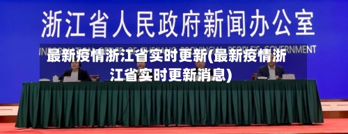 最新疫情浙江省实时更新(最新疫情浙江省实时更新消息)-第1张图片