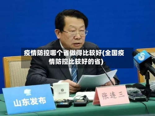 疫情防控哪个省做得比较好(全国疫情防控比较好的省)-第2张图片
