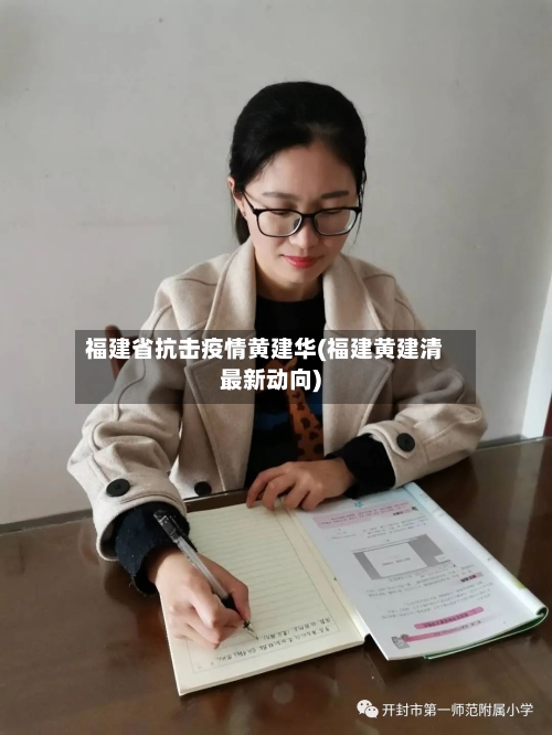 福建省抗击疫情黄建华(福建黄建清最新动向)-第2张图片