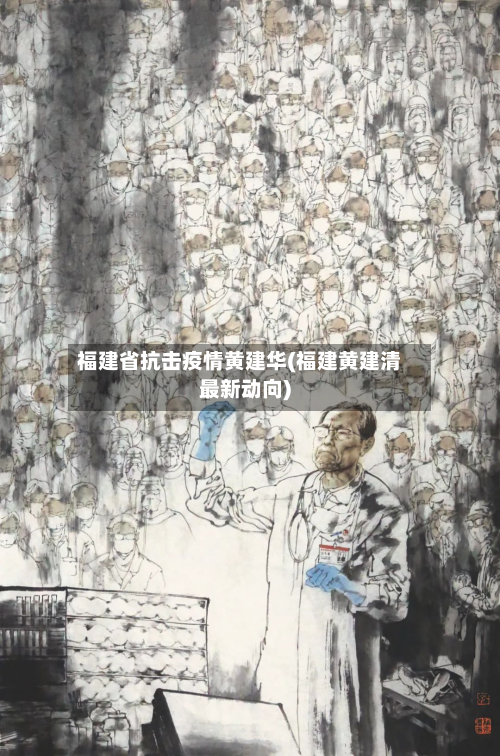 福建省抗击疫情黄建华(福建黄建清最新动向)-第1张图片