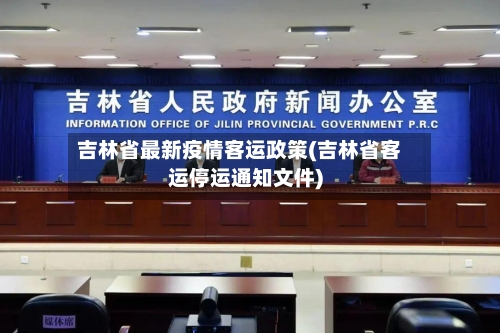 吉林省最新疫情客运政策(吉林省客运停运通知文件)-第1张图片