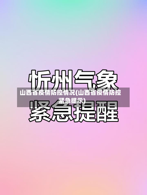 山西省疫情防控情况(山西省疫情防控紧急提示)-第1张图片
