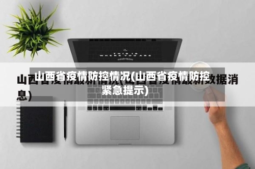山西省疫情防控情况(山西省疫情防控紧急提示)-第2张图片