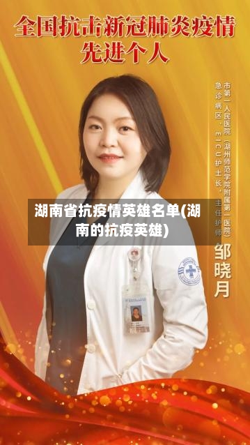 湖南省抗疫情英雄名单(湖南的抗疫英雄)-第3张图片