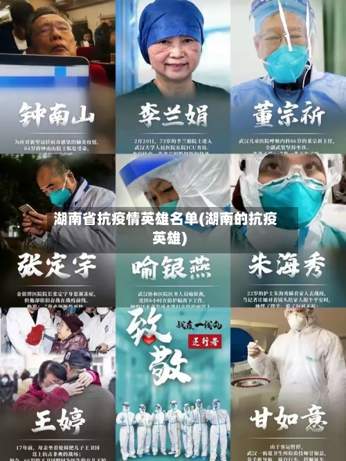 湖南省抗疫情英雄名单(湖南的抗疫英雄)-第2张图片