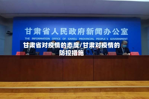 甘肃省对疫情的态度/甘肃对疫情的防控措施-第3张图片
