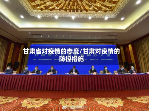 甘肃省对疫情的态度/甘肃对疫情的防控措施-第2张图片