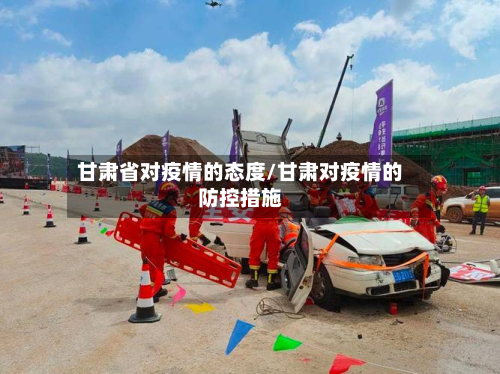 甘肃省对疫情的态度/甘肃对疫情的防控措施-第1张图片