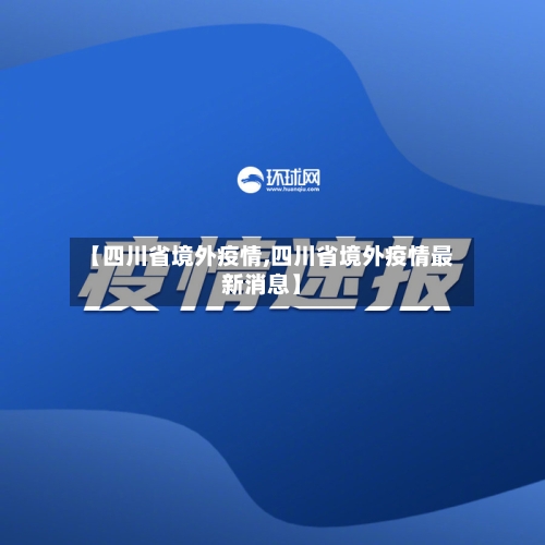 【四川省境外疫情,四川省境外疫情最新消息】-第1张图片