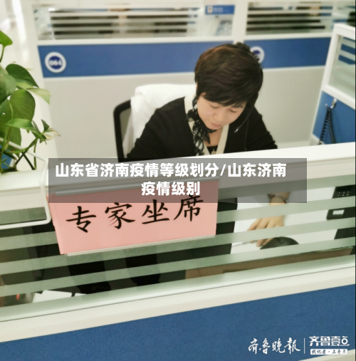 山东省济南疫情等级划分/山东济南疫情级别-第2张图片