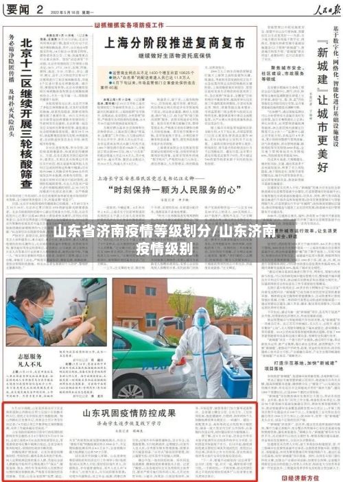 山东省济南疫情等级划分/山东济南疫情级别-第3张图片