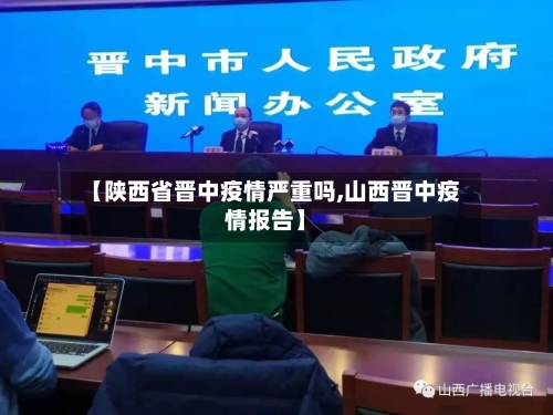 【陕西省晋中疫情严重吗,山西晋中疫情报告】-第1张图片