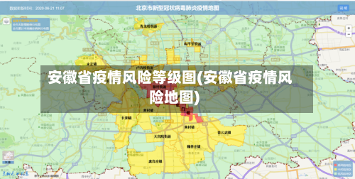 安徽省疫情风险等级图(安徽省疫情风险地图)-第1张图片