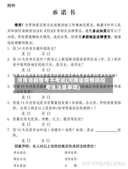 河南省疫情考不考试(河南省疫情防控考生注意事项)-第2张图片