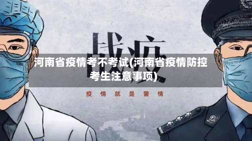 河南省疫情考不考试(河南省疫情防控考生注意事项)-第1张图片