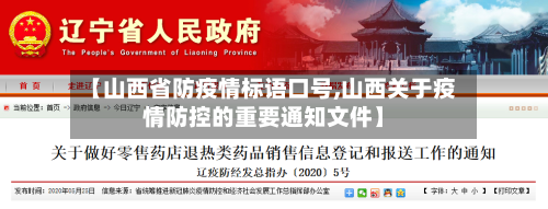 【山西省防疫情标语口号,山西关于疫情防控的重要通知文件】-第3张图片