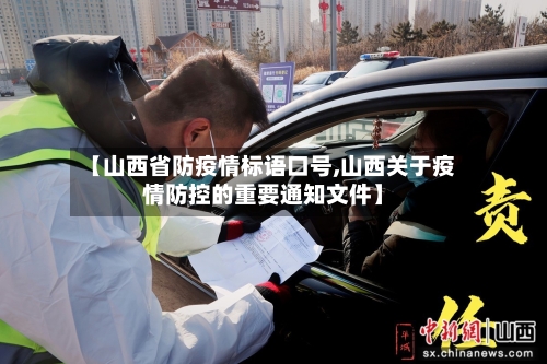 【山西省防疫情标语口号,山西关于疫情防控的重要通知文件】-第1张图片