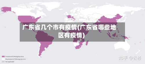 广东省几个市有疫情(广东省哪些地区有疫情)-第1张图片